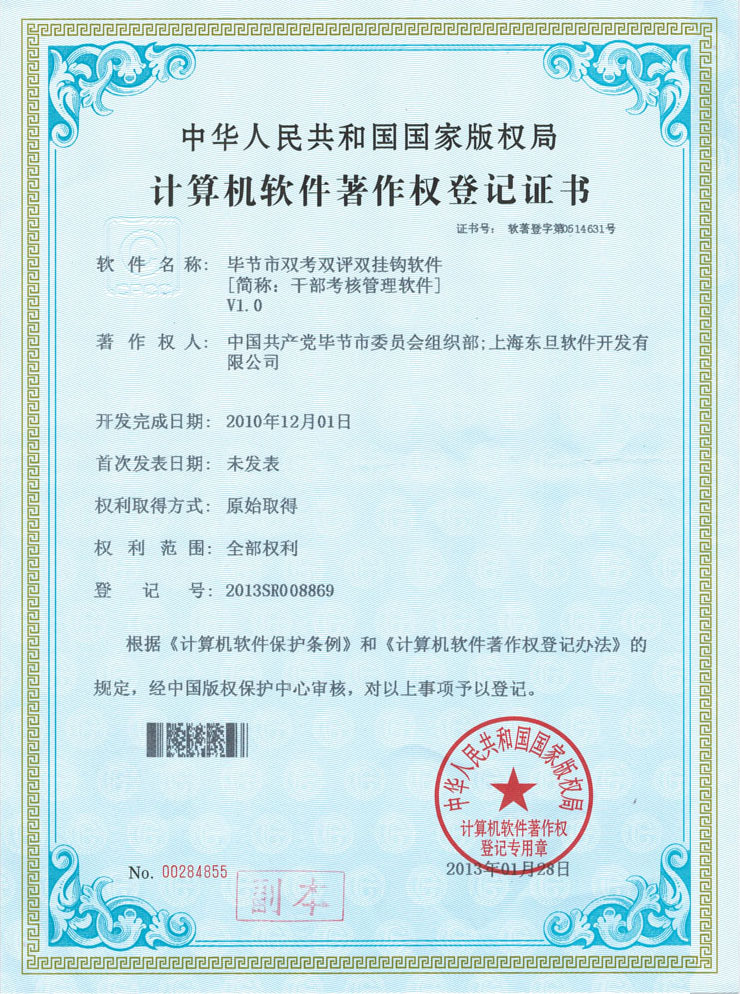 畢節雙評雙考雙掛鉤軟件著作登記證書
